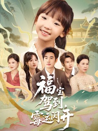 #福宝驾到,霉运闪开#父亲意外身亡将女儿托付给好友照顾,没想到好友拿了抚恤金后却将她扫地出门