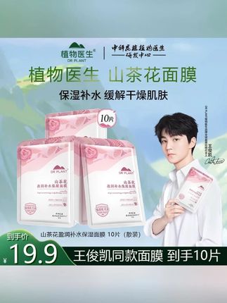 #黄子韬 推荐植物医生爆款面膜【王俊凯推荐】山茶花补水保湿面膜改善粗糙暗沉#面膜 #补水保湿 #护肤 #面膜推荐