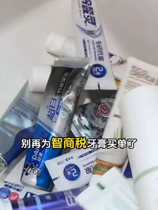 别再为智商税牙膏买单了,试试咱们林小丫牙膏吧! #种草好物 #爱牙护牙 #好物推荐