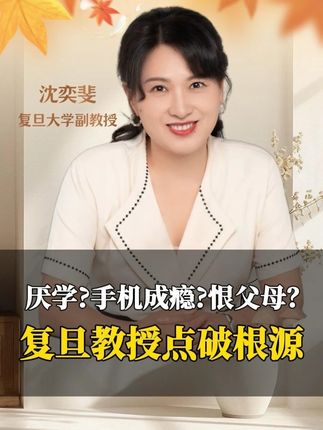 孩子厌学?手机成瘾?亲子关系破裂?听听复旦教授的建议# #家庭教育 #亲子关系 #育儿 #智慧父母 #家长必读