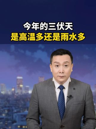 今年的三伏天,是高温多还是雨水多?#涨知识 #中华文化 #三伏天 #七白饮