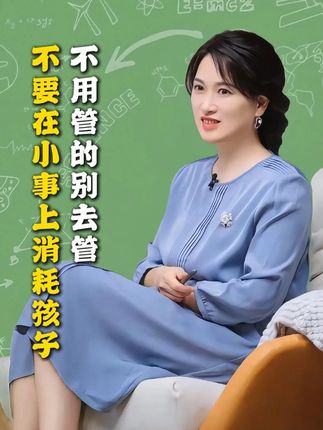 不要在小事上消耗孩子,不用管的别去管 #家庭教育 #家长必看 #育儿经验分享 #孩子成长