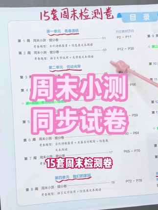 一本【高一周末小测卷】2026全九科人教版同步试卷配视频讲解 #高一周末小测卷 #2026全九科 #人教版同步试卷 #配视频讲解