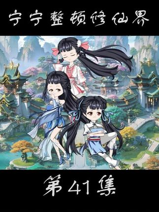 第四十一集 不就一拳的事,有这么麻烦吗? #国庆 #沙雕修仙动画 #搞笑动画