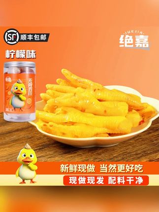 绝嘉无骨鸡爪柠檬酸辣蒜香不辣开袋即食休闲解馋小零食 无骨鸡爪#无骨鸡爪 #无骨鸡爪推荐 #柠檬鸡爪