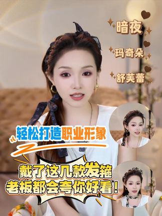 低调又精致的穿搭小技巧! #头饰发饰 #发箍 #发箍这样戴好美
