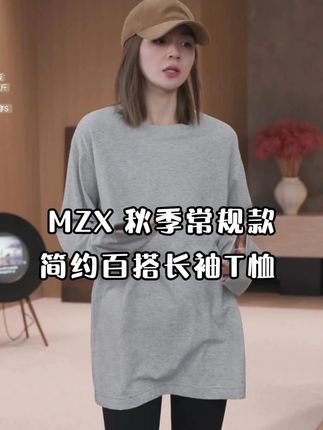 MZX 秋季全棉竹节棉常规款简约百搭长袖T恤 SY9962-R#穿出自己的风格 #时尚穿搭 #简约风穿搭真是yyds #百搭长袖 #秋季新款