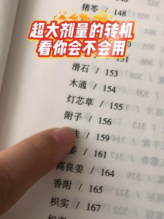 #大剂量中药 #传统文化 #一本好书