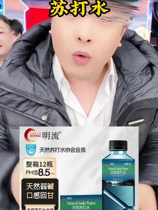 辛巴推荐【明流天然苏打水】天然深泉PH8.5+整箱12瓶无添加天然弱碱饮用水#辛巴 #辛巴推荐 #苏打水 #苏打水推荐 #好物推荐🔥