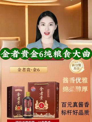 金者贵金6纯粮食大曲坤沙茅风味酱香型白酒53度适合自饮53%Vol500,茅台镇酱香白酒,纯粮酿造!酒厂直供,不好喝不要钱