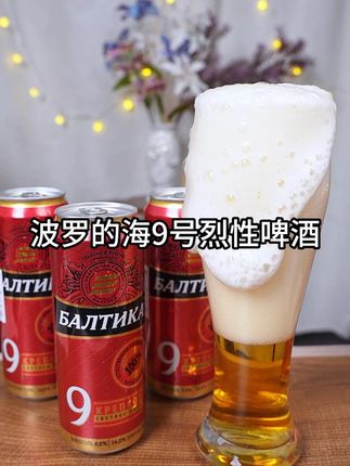这个一罐就能喝醉!炎热夏天打工人下班后的快乐水!俄罗斯原装进口波罗的海9号烈性啤酒!酒精度是8度原麦汁的浓度是16度! #俄罗斯啤酒 #好喝不贵 #啤酒🍻 #夏日饮品 #波罗的海9号烈性啤酒