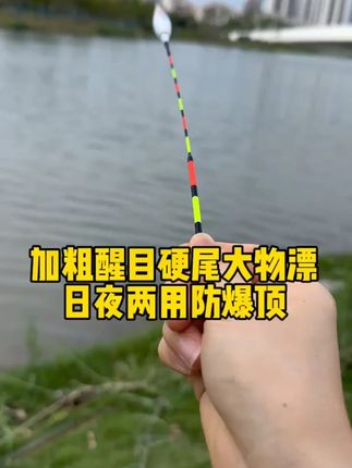 哪怕长竿远投都能轻松看目的大物夜光漂,三目加粗硬尾设计,还是日夜两用的#日夜两用夜光漂 #咬钩变色电子漂 #鱼漂 #浮漂 #钓鱼技巧