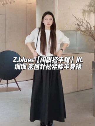 Z.blues【闭眼搭半裙】JIL调调 密回针松紧腰半身裙 #zblues #张大壮 #穿出高级感 #显瘦穿搭 #品质女装