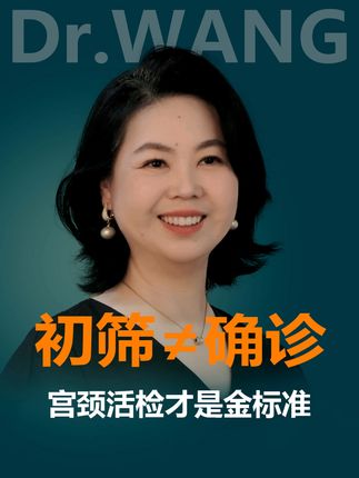 初筛≠确诊,宫颈活检才是金标准。 #HPV #宫颈活检 #金标准 #抖出健康知识宝藏 #健康科普不基础