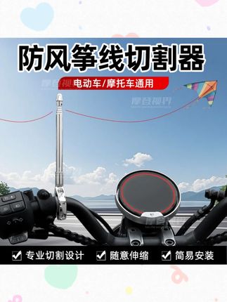 通用摩托车防风筝线切割器装置防割喉天线踏板机车旗杆骑行改装件 #日用品 #生活百货