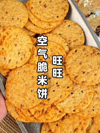 旺旺你真的绝了啊!竟然出了管理期也能吃的空气米脆!酥酥脆脆的越嚼越香,比他家的雪米饼还好吃! 没吃过的一定要试试!#旺旺 #空气米脆 #追剧小零食 #好吃到停不下来 #旺旺空气米脆