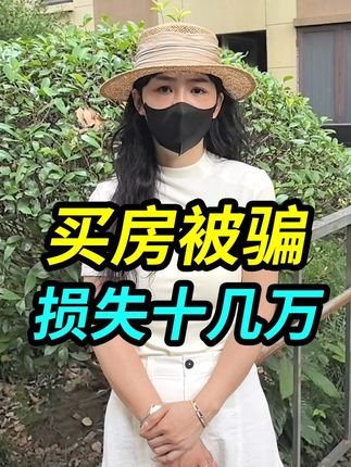 我们买房被骗了,白白损失十几万,大家要引以为戒 #买房 #被坑 #记录 #人文 #生活