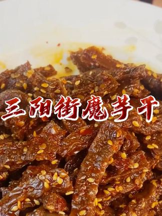 弹牙耐嚼的魔芋干太香了#长沙风味 #香辣美味 #独立包装 #休闲零食 #解馋