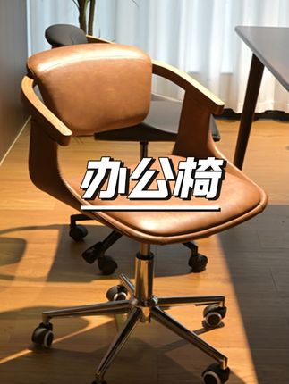聚力轻奢电脑椅家用实木板书房久坐不累会议椅转椅可升降办公座椅#电脑椅 #久坐不累 #可升降 #实木板 #办公座椅