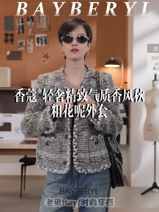 BAYBERYL老贝香蔻*轻奢精致气质香风秋粗花呢外套#小香风外套 #穿出高级感 #老贝BAYBERYL #说好的随便穿穿去看秀 #当职场通勤穿搭回归现实生活
