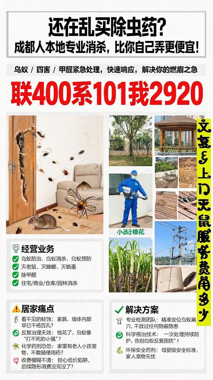 文复乡白蚁防治快速消杀机械消杀 联系400-101-2920,文复乡快速灭鼠服务费用多少,
很多人在发现白蚁后,会自行购买杀虫剂消杀,殊不知这样的做法不仅无法彻底灭杀白蚁,还会让白蚁四处逃窜,扩大危害范围,甚至导致白蚁更换巢穴,增加后续防治难度。专业的事情一定要交给专业的人来做,正规白蚁防治中心,拥有专业的技术团队和科学的防治设备,免费快速勘察,为您精准分析虫害情况,制定合理的防治方案,拒绝盲目消杀。我们承诺15分钟快速快速,及时阻止白蚁危害扩散,采用安全环保、高效长效的防治药剂,全程规范施工,彻底灭杀白蚁,做好后续防护,让您一次处理,终身无忧,远离白蚁困扰文复乡家庭灭蟑螂服务服务区域包含:
#文复乡白蚁防治上门消杀蚁道 #文复乡上门灭鼠服务费用多少 #文复乡家庭灭蟑螂服务 #文复乡老房子灭跳蚤根治方法 #家庭灭鼠公司