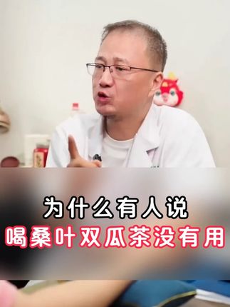为什么现在越来越多的人开始喝#桑叶双瓜茶 有喝过的吗?可以拍一单试试
