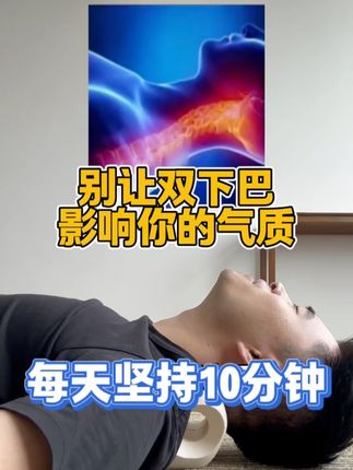 别再让你的双下巴影响你的气质了!让自己和家人都拥有一个颈椎枕,每天坚持10分钟!#低头族 #提升气质 #颈椎变直 #颈椎枕 #颈椎反弓