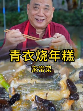 吃点清淡的台州菜“青衣烧年糕”,加了松茸和火腿,太鲜了! #台州菜 #年糕 #家常菜 #我的厨房日记 #好好吃饭大赛