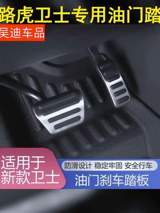 路虎全新卫士油门踏板刹车脚踏板,专为20 25款卫士量身定制,原装品质,安全可靠。 #卫士改装 #专用配件 #路虎卫士90 #路虎卫士110 #路虎全新卫士