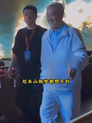 #赵四 #高小健 #红酒 #好酒推荐 #赵本山