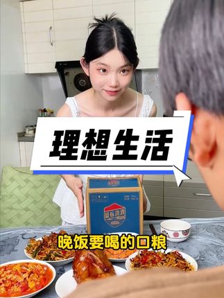 男人的理想生活!有酒有菜有她,一起诉说一天的成败~ #品酒品人生 #好喝不贵 #男人的梦想#今日宜养生