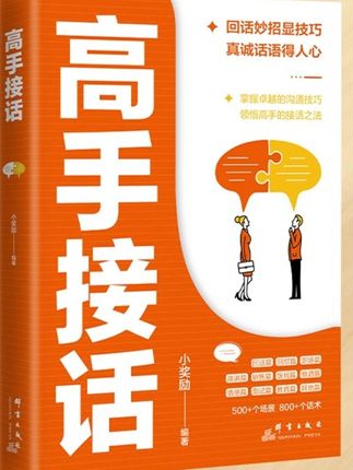情商口才社交宝典#社交宝典 #好书分享 #说话技巧 #高手接话 #高情商说话技巧
