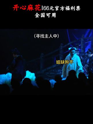 姐缺狗不~~~开心麻花爆笑舞台剧来袭~~ #开心麻花 #爆笑 #话剧 #开心聊斋三生沉浸版