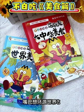 暑假让孩子跟着不白吃吃遍全球,中国味道和世界风味通通搞定。让孩子暑假跟着不白吃美食书一起复刻经典美食,不仅能复刻美食还能学到不同地方的美食、文化、历史。 #不白吃漫画食物简史 #美食趣胃计划 #不白吃 #好书推荐