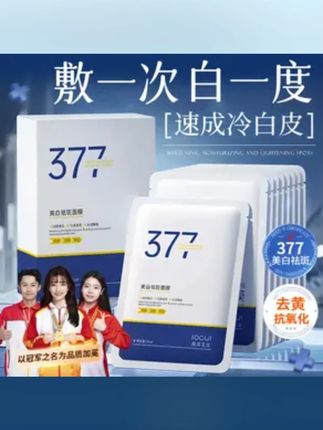 #黄子韬 #黄子韬推荐 #黄子韬直播 377美白淡斑面膜熬夜补水祛黄提亮肤色紧致抗皱正品#面膜推荐 #护肤好物