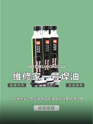 维修家一号焊油 助焊效果好!#手机维修工具 #杨长顺维修家 #维修工具 #手机配件 #专业的事交给专业的人