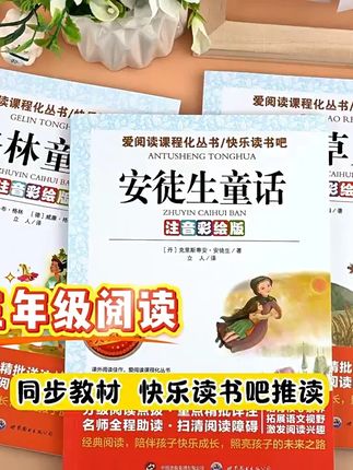 安徒生童话稻草人三年级上册必读正版的课外书注音版安徒生童话全集格林童话故事书快乐读书吧三上阅读书籍推荐稻草人书叶圣陶老师#安徒生童话 #三年级 #三年级语文