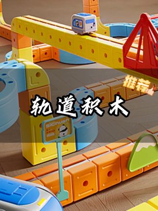 轨道#轨道小火车 #儿童玩具 #室内儿童乐园 #动手动脑 #玩具推荐
