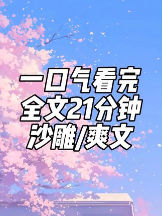 一更到底,全文21分钟 #一口气看完系列#每日推文#沙雕#爽文
