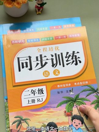 二年级新教材同步训练上线!#同步训练 既能预习新知,又能做课后巩固,夯实学科基础,提升综合能力#二年级 #新学期