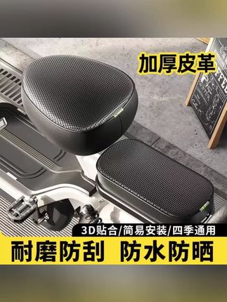 #好物推荐 阡陌笙电动车坐垫套 防水防晒皮革 电动自行车保护套防雨  #电动车坐垫套  #防水防晒  #皮革材质  #防雨保护  #自 行 行车适用