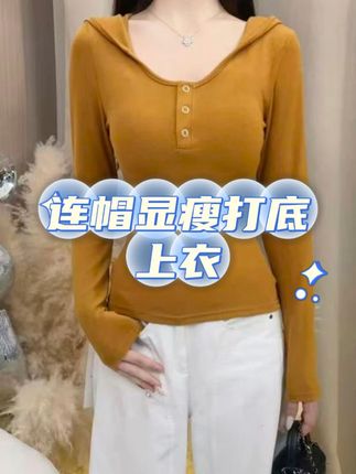 连帽纯色打底内搭外穿显瘦上衣 #显瘦穿搭 #穿出高级感 #辣妹 #内穿外搭都好看 #打底衫显瘦