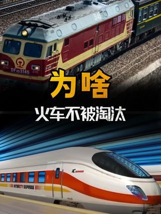 高铁都这么发达了,为啥绿皮火车还没淘汰? #高铁 #自律 #颜值 #涨知识