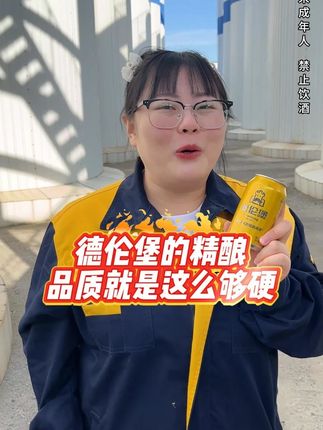 德伦堡的精酿品质就是这么够硬#国庆快乐  #十一假期  #十一去哪玩  #哪凉快就去哪喝一杯  #抖in小酒馆啤酒节