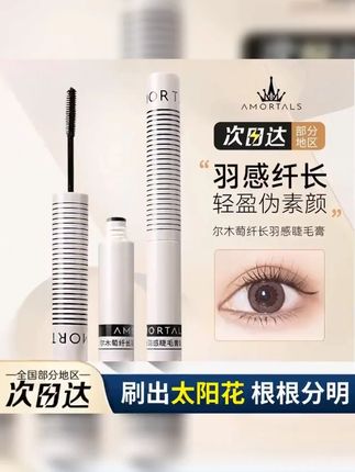 #睫毛膏 #纤长睫毛膏 #睫毛膏推荐 #不晕染睫毛膏 #定型睫毛膏 尔木萄纤长羽感睫毛膏打底女防水纤长卷翘浓密细刷头如薇不易晕染