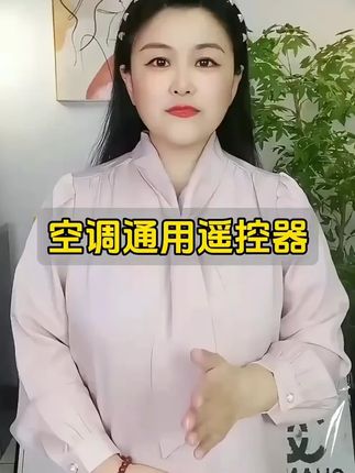 多功能无需设置万能ai空调遥控器通用国内所有品牌空调机直接使用 #郝邵文 推荐#空调遥控器 #空调 #万能遥控器空调