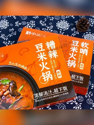 贵州特产黔小二糟辣软哨豆米火锅懒人地摊火锅底料套餐速食下饭#美食推荐 #吃货看过来 #解馋 #超好吃 #太香了