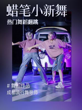 抓住你啦👀小新！被旋律疯狂洗脑了~~~循环100遍！#翻跳 #舞蹈 #蜡笔小新魔性舞 #dou来单色舞蹈 #抖音潮流舞蹈地图