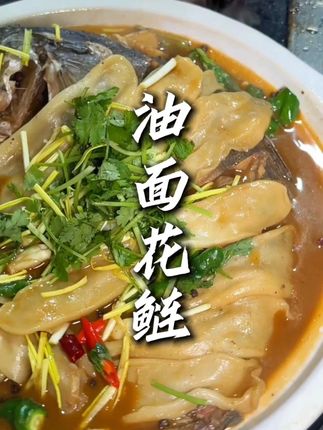 今天做一道有汤有菜有饭的油面花鲢,哎呦你倾吃了#花鲢 #家常菜 #美食分享 #抖音美食创作人