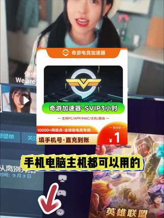 奇游加速器1元3小时时长!周末开黑必备!超有性价比! #奇游加速器 #加速器推荐 #免费加速器 #加速器口令 #游戏加速器